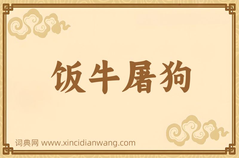 成语饭牛屠狗图片