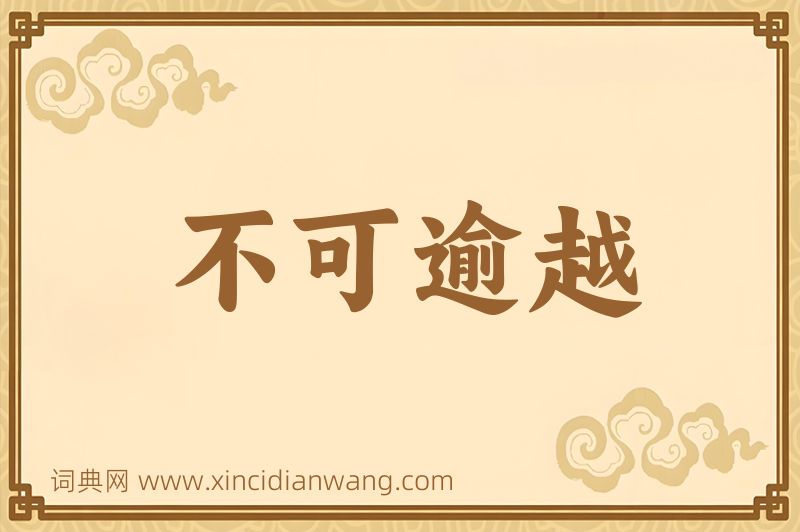 成语不可逾越图片