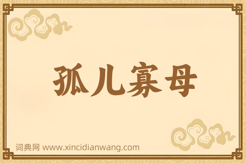 成语孤儿寡母图片