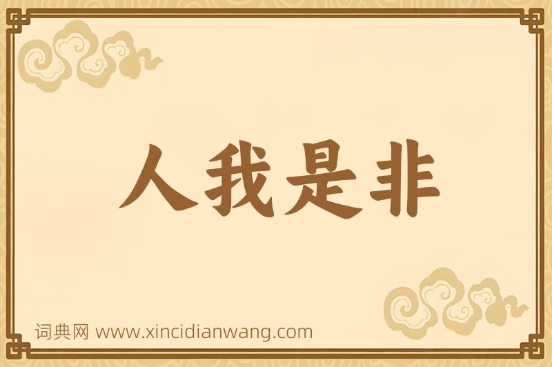 成语人我是非图片