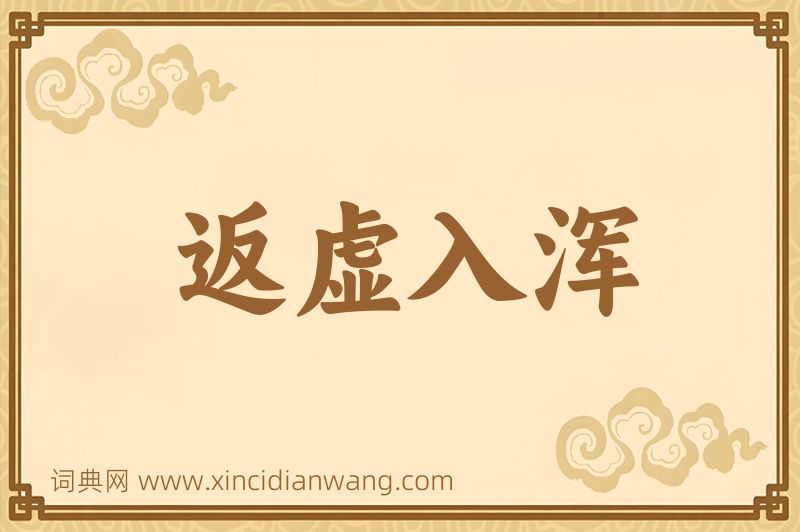 成语返虚入浑图片