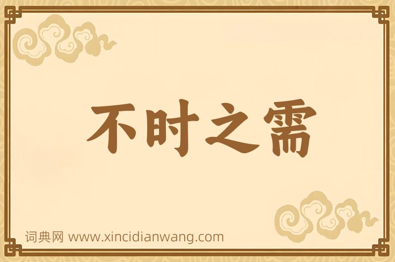 成语不时之需图片
