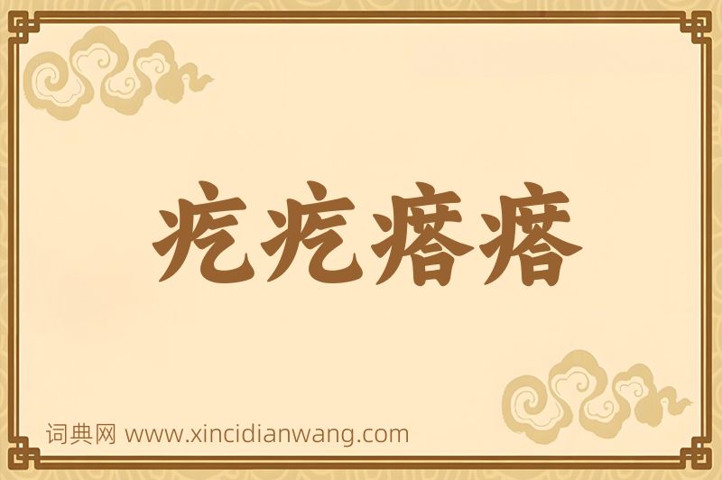 成语疙疙瘩瘩图片