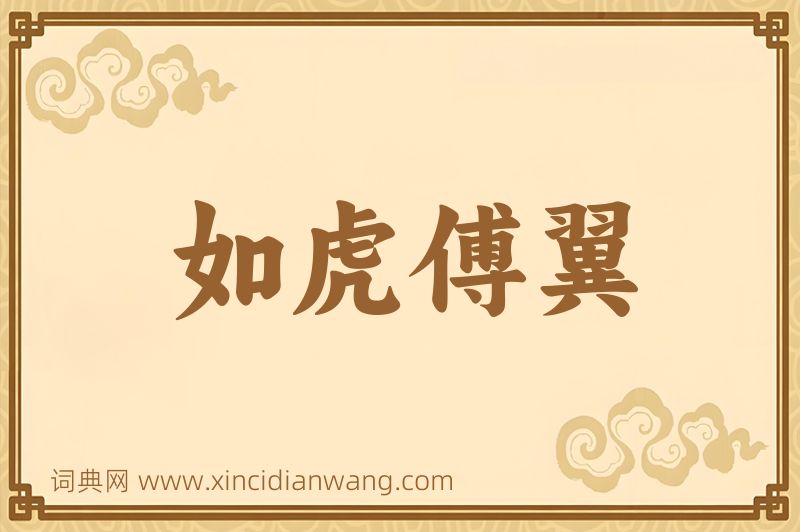 成语如虎傅翼图片