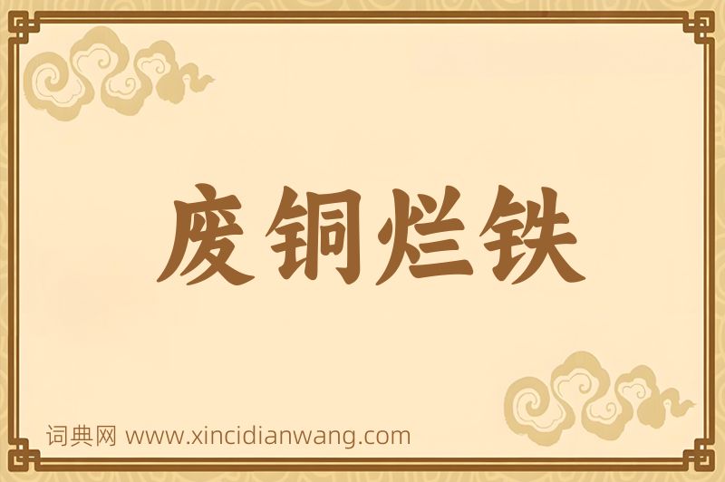 成语废铜烂铁图片
