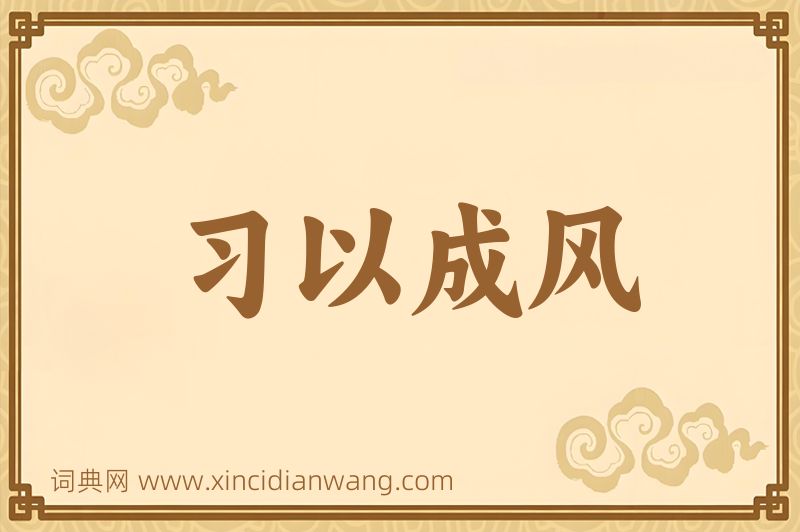 成语习以成风图片