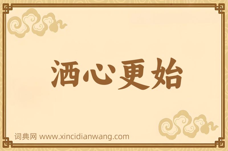 成语洒心更始图片
