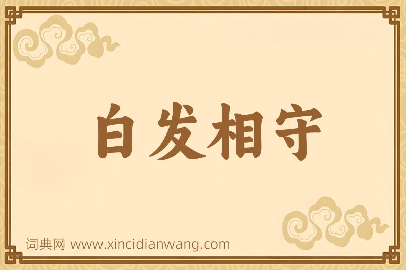 成语白发相守图片
