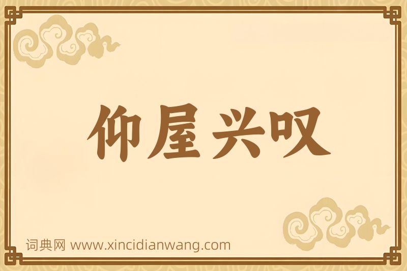 成语仰屋兴叹图片