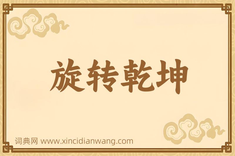 成语旋转乾坤图片