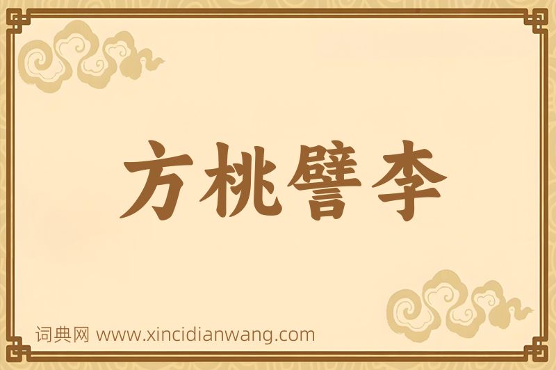 成语方桃譬李图片