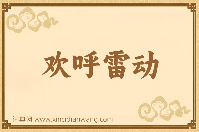 成语欢呼雷动图片