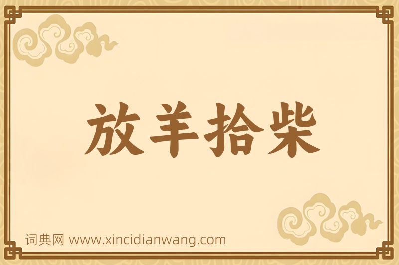 成语放羊拾柴图片