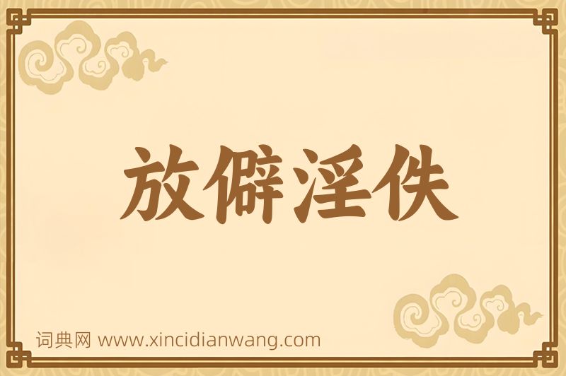 成语放僻淫佚图片