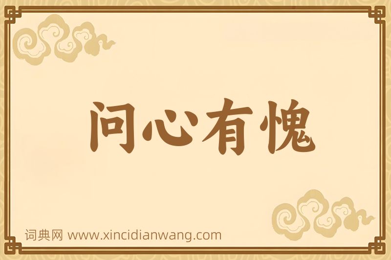 成语问心有愧图片