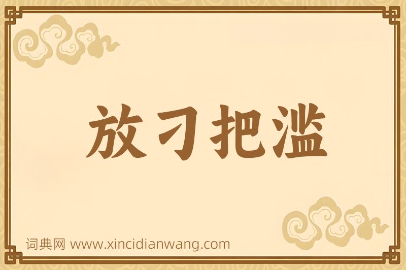 成语放刁把滥图片