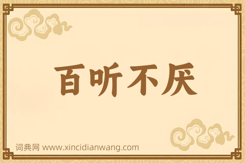 成语百听不厌图片