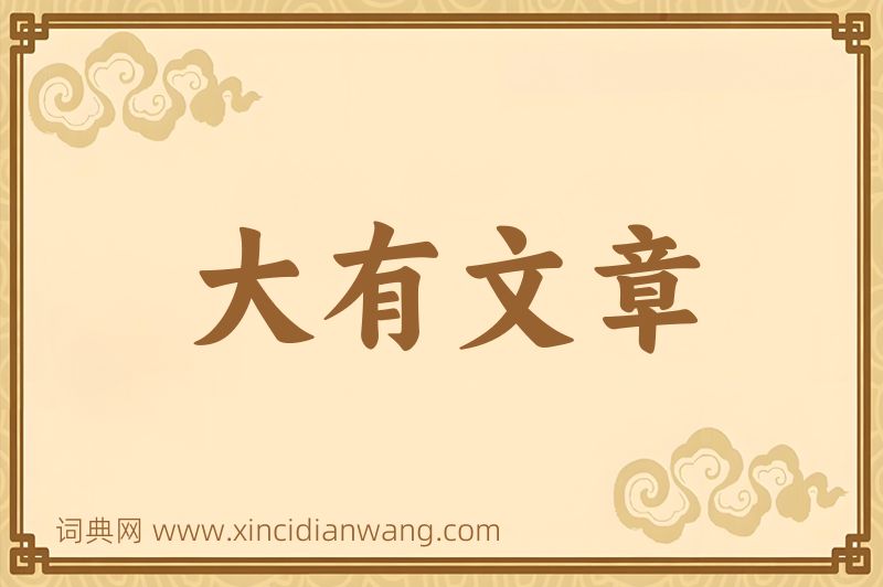 成语大有文章图片