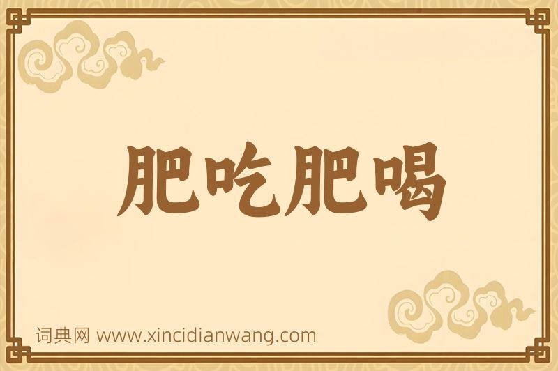 成语肥吃肥喝图片