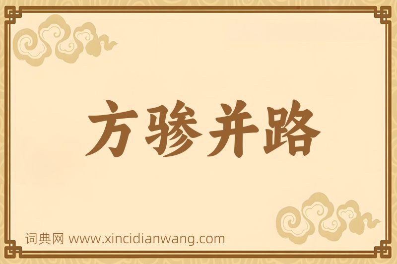 成语方骖并路图片