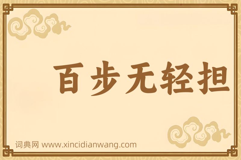 成语百步无轻担图片