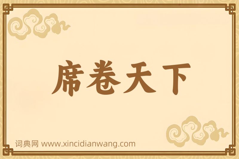 成语席卷天下图片