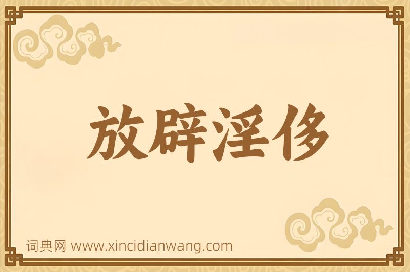 成语放辟淫侈图片