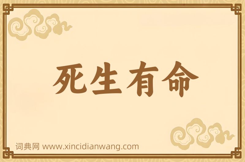 成语死生有命图片