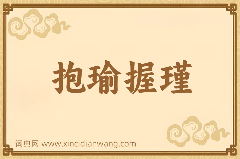 成语抱瑜握瑾图片