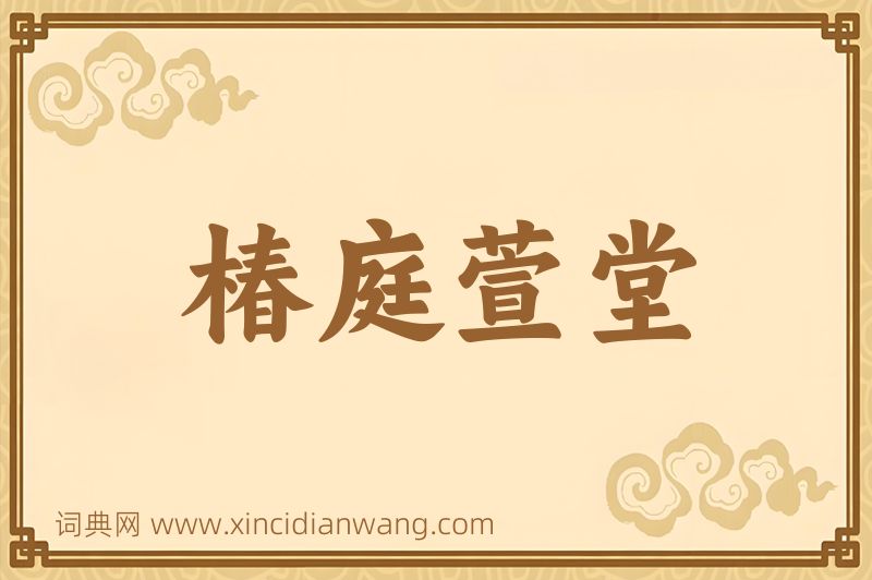 成语椿庭萱堂图片