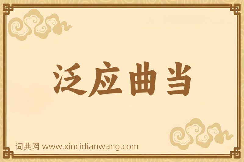成语泛应曲当图片