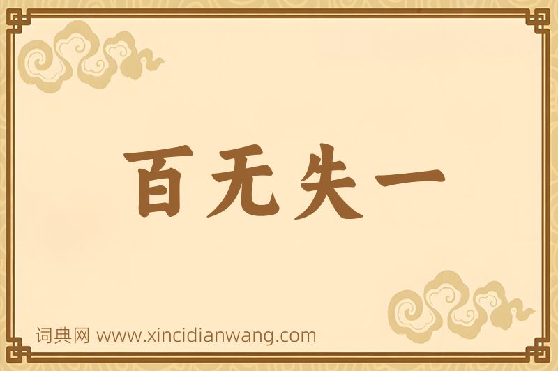 成语百无失一图片