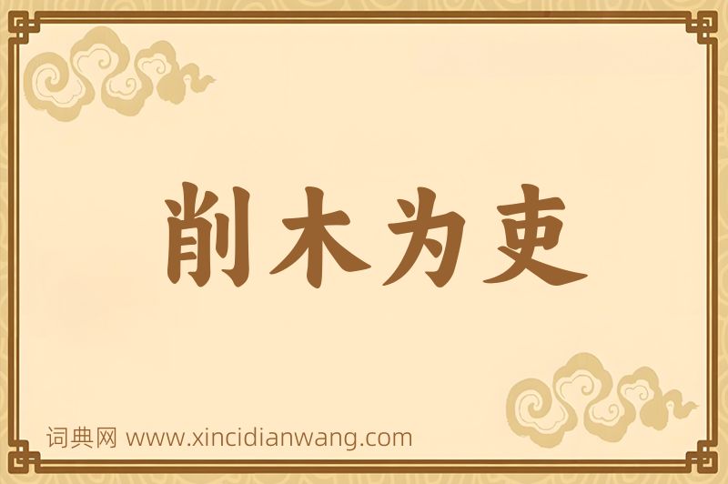成语削木为吏图片