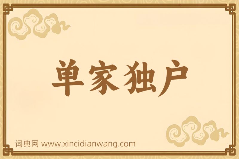 成语单家独户图片