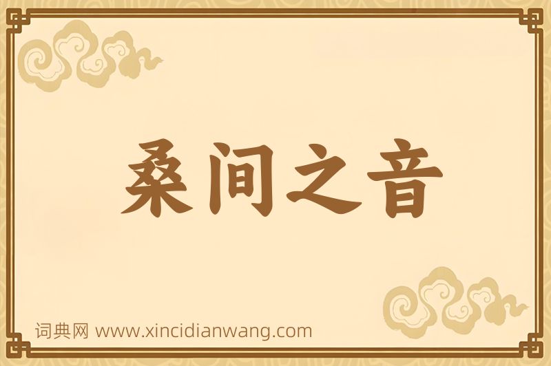成语桑间之音图片