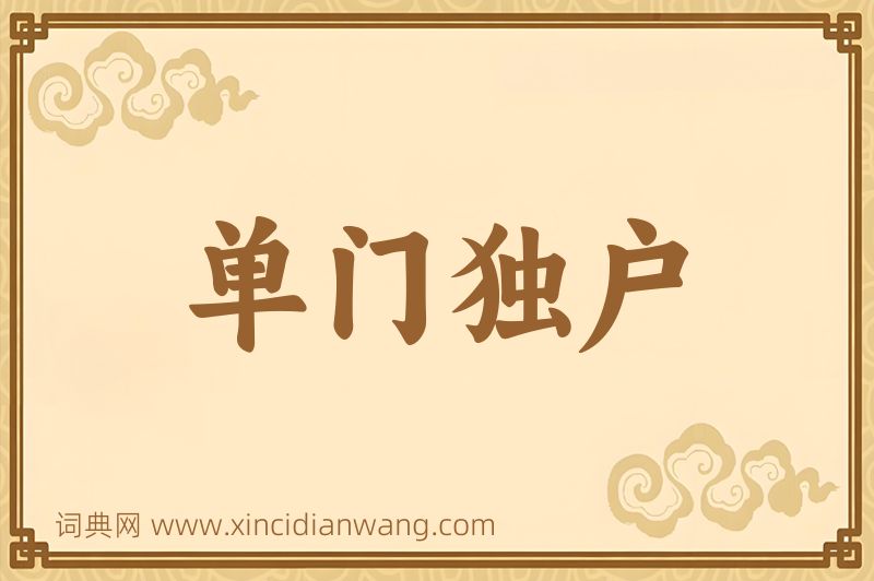 成语单门独户图片