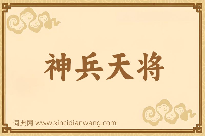 成语神兵天将图片