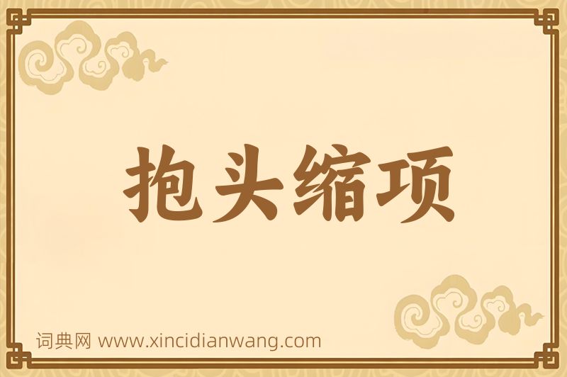 成语抱头缩项图片