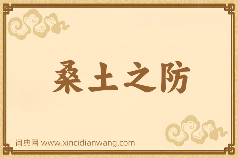 成语桑土之防图片