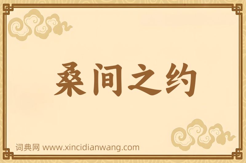 成语桑间之约图片