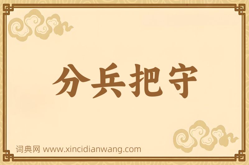 成语分兵把守图片