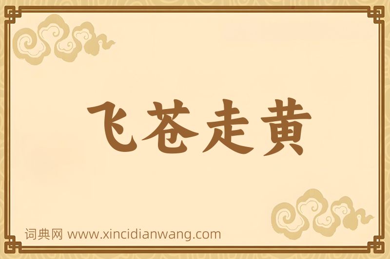 成语飞苍走黄图片