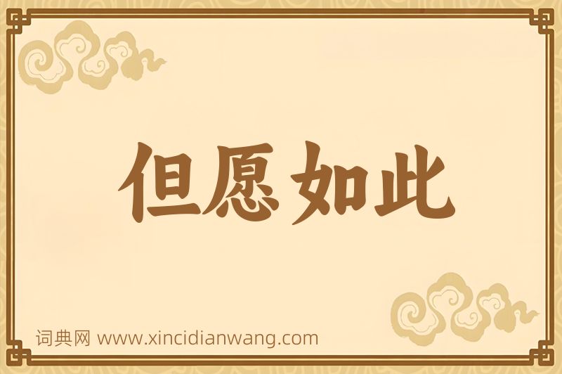 成语但愿如此图片