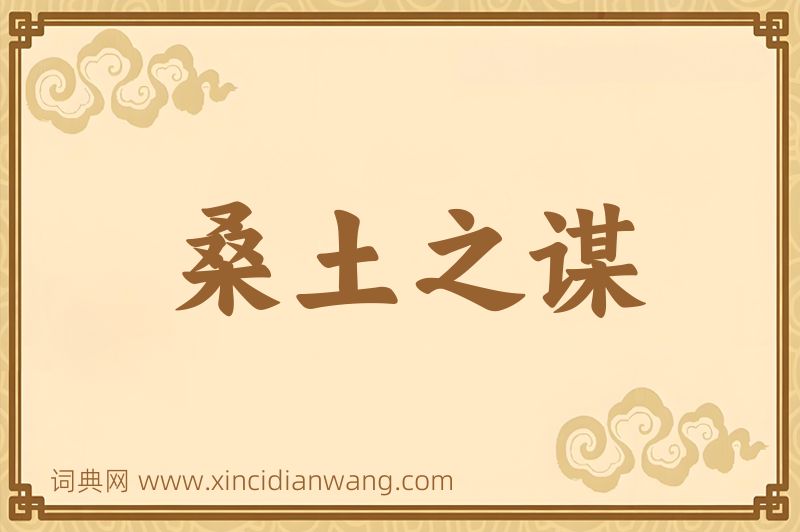成语桑土之谋图片