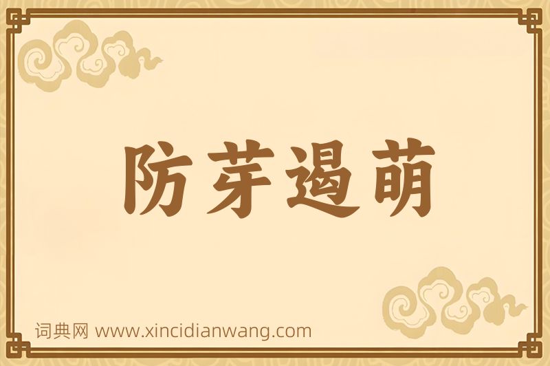 成语防芽遏萌图片