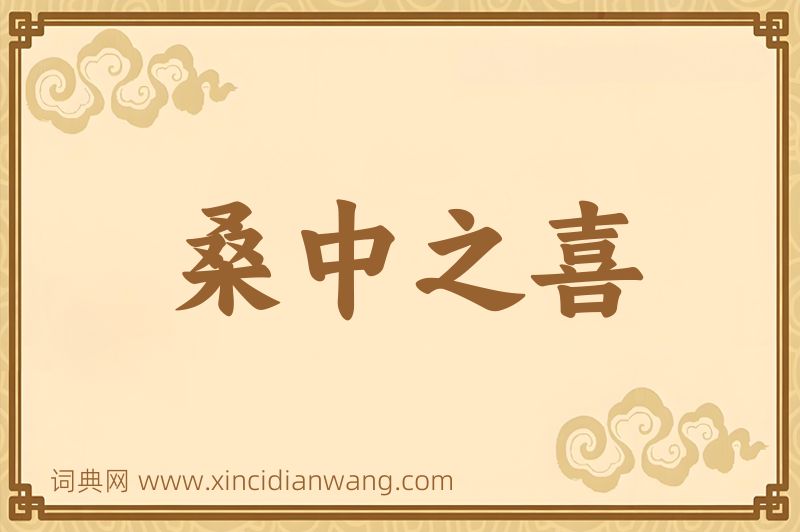 成语桑中之喜图片