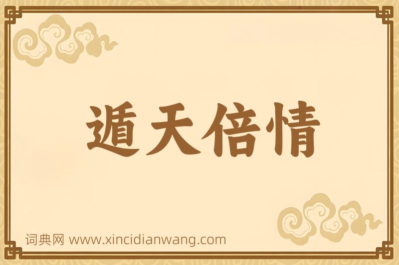 成语遁天倍情图片