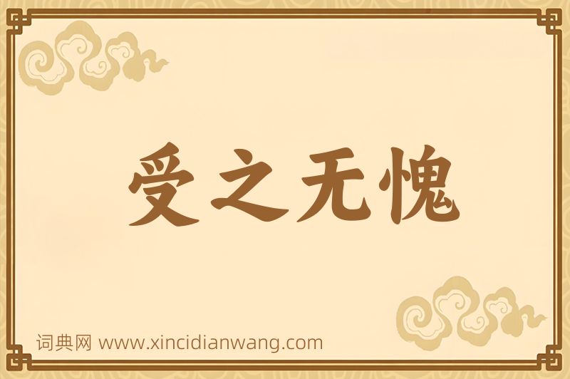 成语受之无愧图片