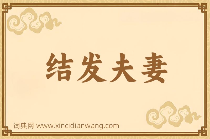成语结发夫妻图片