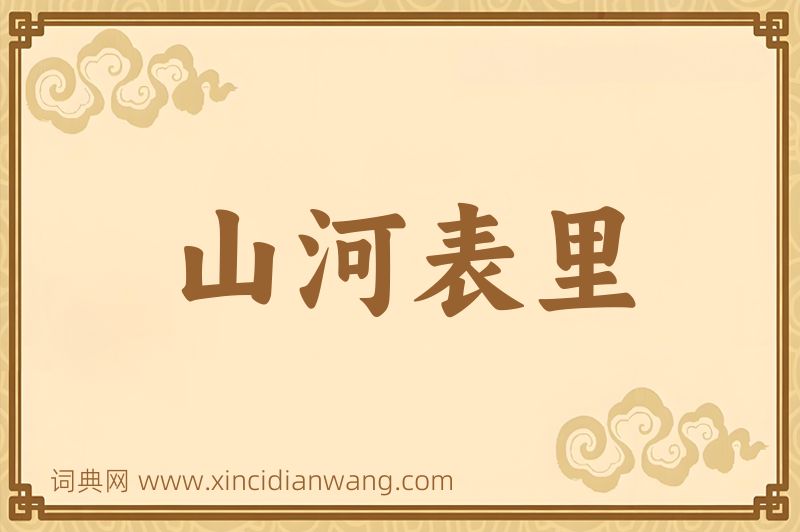成语山河表里图片